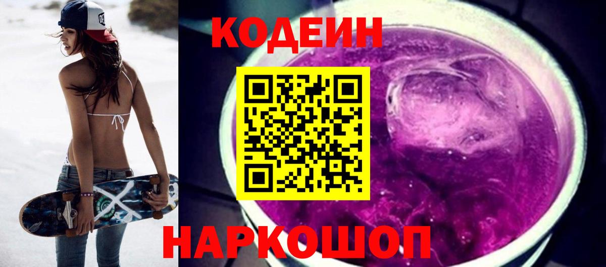 Кодеин Purple Drank Нижневартовск